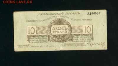 10 рублей Юденич А 1919 до 2,11,2018 22:00 МСК - Фото695