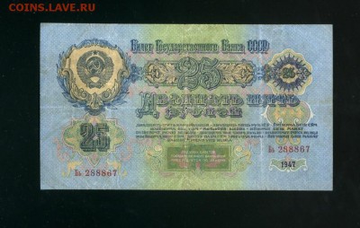 25 рублей 1947 15 лент до 2,11,2018 22:00 МСК - Фото699