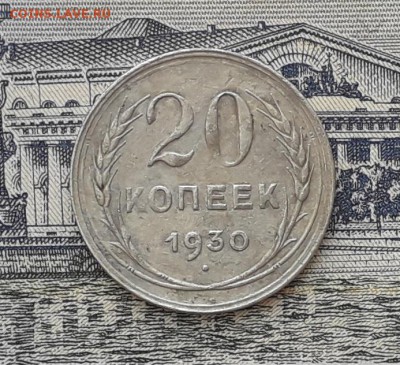 20 копеек 1930 до 30-10-2018 до 22-00 по Москве - 1 Р
