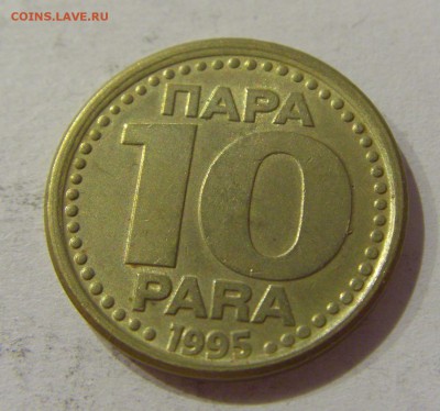 10 пара 1995 Югославия №1 01.11.2018 22:00 МСК - CIMG7439.JPG