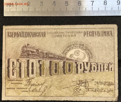 1920 Азербайджан 100 рублей до 01.11.18 21:00 МСК - IMG_5374A