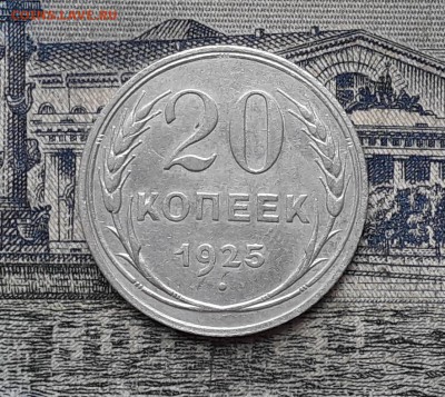 20 копеек 1925 до 30-10-2018 до 22-00 по Москве - 28 Р