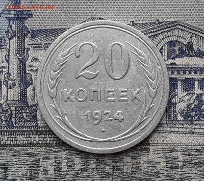 20 копеек 1924 до 30-10-2018 до 22-00 по Москве - 30 Р