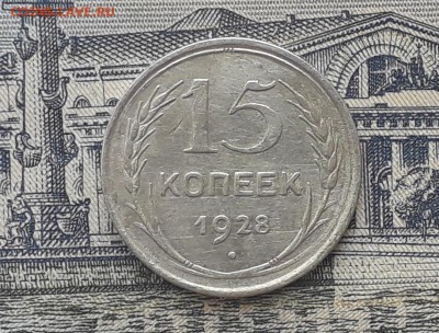 15 копеек 1928 до 30-10-2018 до 22-00 по Москве - 4 Р