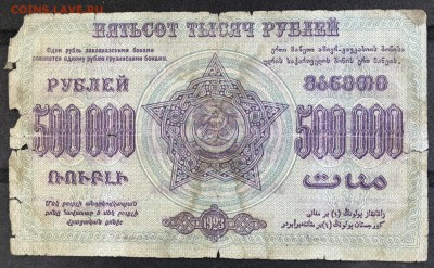1923 ЗСФСР 1млн+500тыс и 1920 Грузия 1000 до 01ноя 21:00 МСК - IMG_5370A