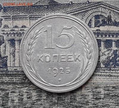 15 копеек 1925 до 30-10-2018 до 22-00 по Москве - 8 Р