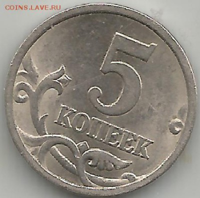 5 копеек 2005 года спб - Scan0470