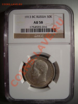 50 копеек 1913 ВС AU58 - DSCN3243