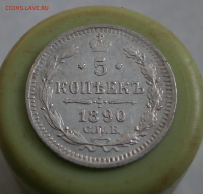 5 копеек 1890 год. - PA270011.JPG