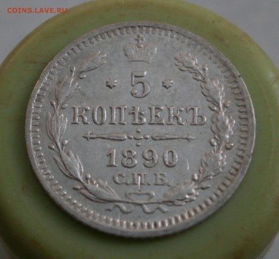 5 копеек 1890 год. - PA270016.JPG