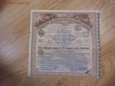 Просьба в оценке облигаций железной дороги. Царские. - CIMG7956.JPG