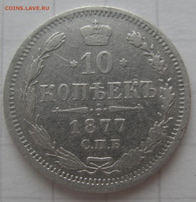 10 копеек 1877 спб нф Оценка - IMGP0873.JPG