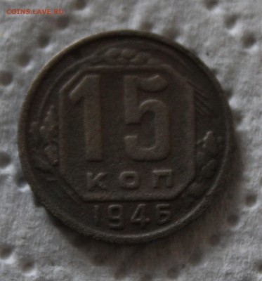 15коп. 1946г. с рубля до 02.11.18 в 22:00 по мск - IMG_4791