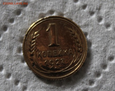 1коп.1927г. с рубля до 02.11.18 в 22:00 по мск - IMG_4775