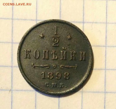 2 копейки 1898г до 2.11.18г в 22 00 - 1540639611545760