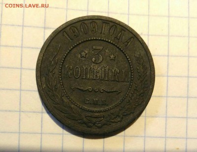 3 копейки 1909г до 2.11.18г в 22 00 - 1540640828699701