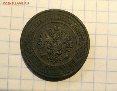 3 копейки 1909г до 2.11.18г в 22 00 - 1540640829163438