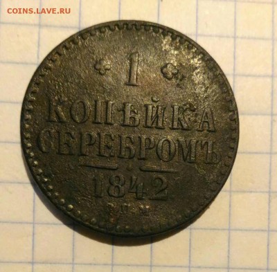 1 копейка 1842г до 2.11.18г в 22 00 - 1540641504513679
