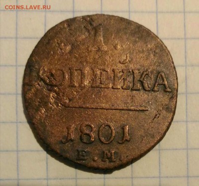 1 копейка 1801г до 2.11.18г в 22 00 - 1540641504036152