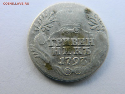 Гривенник 1793 г СПБ Ильин 3 руб . 29.10.18 г мск 22-00 - Изображение 1660