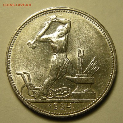 Полтинник 1924 ПЛ (соударение) - оценка. - DSCN2211.JPG
