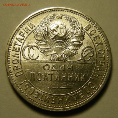 Полтинник 1924 ПЛ (соударение) - оценка. - DSCN2218.JPG