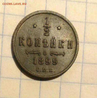 2 копейки 1899г до 2.11.18г в 22 00 - 1540641501860340