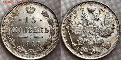 15 копеек 1916 вс UNC + 1915 вс UNC отборные до 31.10.18 - image