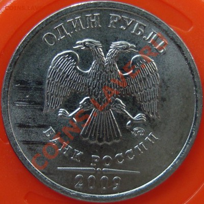 1 рубль 2009 ммд (сталь) шт. 2.42В =КОРОТКИЙ= - DSC01689.JPG