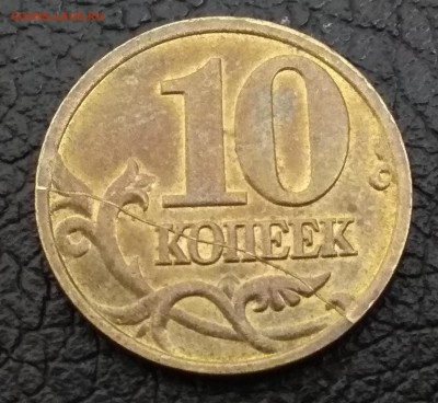 10 копеек 2005 М.Полный раскол.Оценка. - IMG_20181027_221810