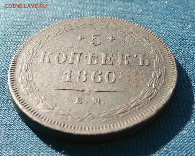 5 копеек 1860 г. ЕМ. до 01.11.18г. в 22.00.мск.(с 200р) - _20181027_115039
