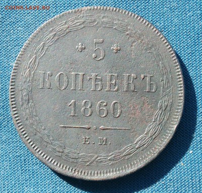 5 копеек 1860 г. ЕМ. до 01.11.18г. в 22.00.мск.(с 200р) - _20181027_114946