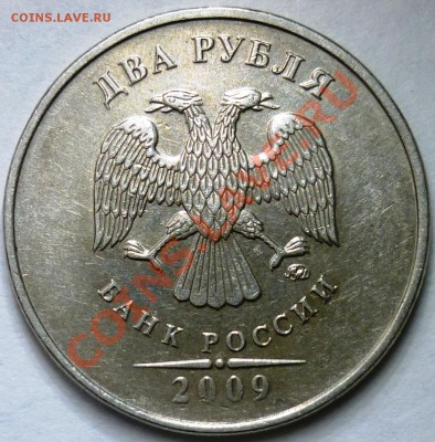 2 рубля 2009 г. ММД 2.31В??? - аверс.JPG