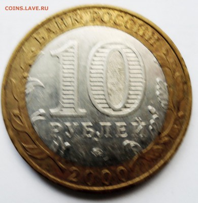 10 рублей 2000 г. БИМ 55 лет Победы  до 02.11 в 22:00 - DSCN2923.JPG
