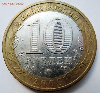 10 рублей 2006 г. Приморский Край до 02.11 в 22:00 - DSCN2934.JPG