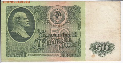 50 рублей 1961 г. до  02.11 в 22:00 - IMG_20181027_0005