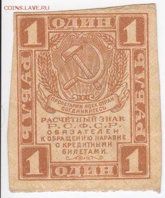 1 рубль РСФСР 1919 г. до 02.11 в 22:00 - IMG_20181027_0002
