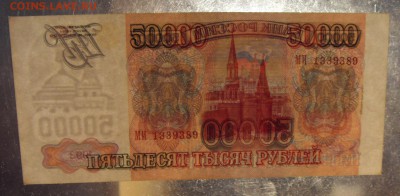 50000 рублей 1994 года. до 22-00 мск 28.10.2018г. - SDC11560.JPG
