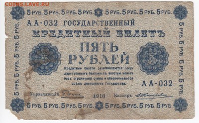 5 рублей 1918 г. до 02.11 в 22:00 - IMG_20181027_0004