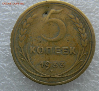 5копеек 1933г до 02.11.2018г - 5коп 33г аверс