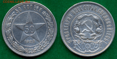 50 копеек 1922г. (А.Г) _ XF+ с 200р. до 1 нояб. в 22:00 - 12