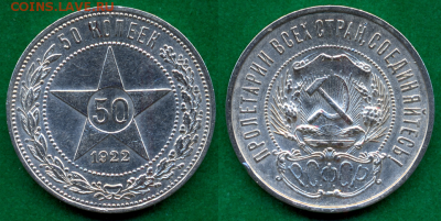 50 копеек 1922г. (П.Л) _ XF+++ с 200р. до 1 нояб. в 22:00 - 13
