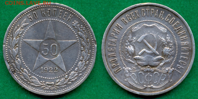 50 копеек 1922г. (П.Л) №2 - с 200р. до 1 нояб. в 22:00 - 6