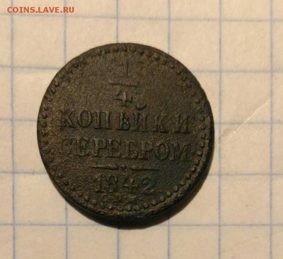 4 копейки 1842г до 2.11.18г в 22 00 - 1540651342073848