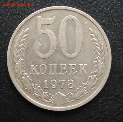 50 копеек 1978 по ФИКСУ - IMG_20180923_171423