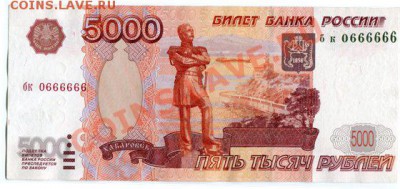 Современные 5000 руб № 0666666 - 001