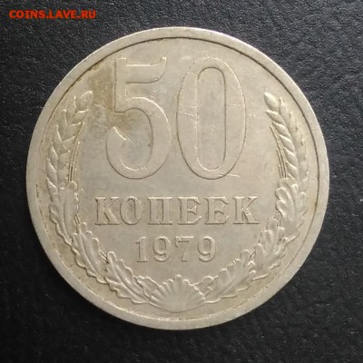50 копеек 1979 по ФИКСУ - IMG_20180823_182636