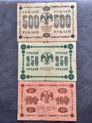 100,250,500 рублей  1918 года. До 22:00 02.11.18 - 2FBFE85C-8EF3-40D4-86F8-216775F67F01