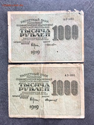 1000 рублей 1919 года 2 штуки РСФСР. До 22:00 02.11.18 - 8639B32D-0CB6-4FF2-86B3-48B27C2609A8