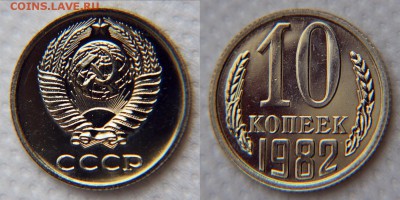 10 копеек 1982 с уступом из набора до 22:22 2 ноября - 10 82 1